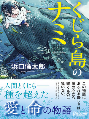 cover image of くじら島のナミ（オーディオブック）